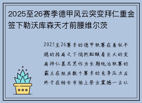 2025至26赛季德甲风云突变拜仁重金签下勒沃库森天才前腰维尔茨 2025至26赛季德甲风云突变拜仁重金签下勒沃库森天才前腰维尔茨