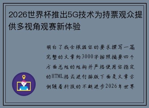 2026世界杯推出5G技术为持票观众提供多视角观赛新体验