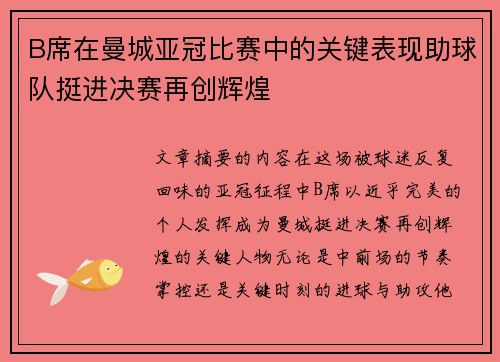 B席在曼城亚冠比赛中的关键表现助球队挺进决赛再创辉煌 B席在曼城亚冠比赛中的关键表现助球队挺进决赛再创辉煌