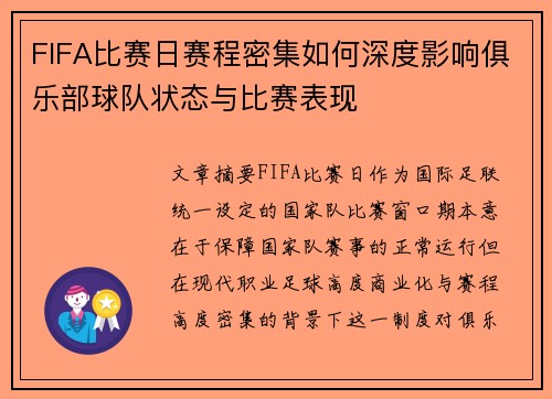 FIFA比赛日赛程密集如何深度影响俱乐部球队状态与比赛表现 FIFA比赛日赛程密集如何深度影响俱乐部球队状态与比赛表现