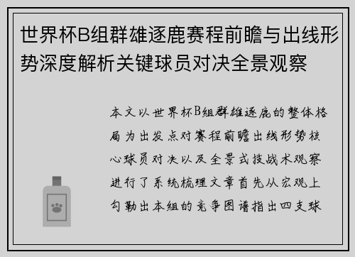 世界杯B组群雄逐鹿赛程前瞻与出线形势深度解析关键球员对决全景观察 世界杯B组群雄逐鹿赛程前瞻与出线形势深度解析关键球员对决全景观察