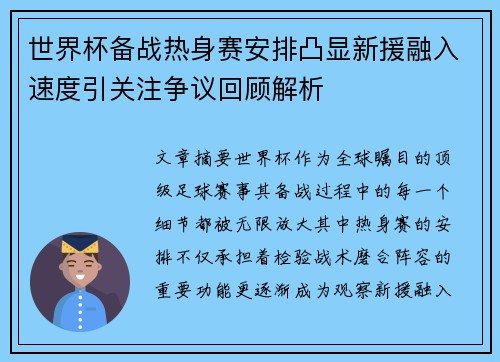 世界杯备战热身赛安排凸显新援融入速度引关注争议回顾解析 世界杯备战热身赛安排凸显新援融入速度引关注争议回顾解析