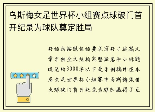乌斯梅女足世界杯小组赛点球破门首开纪录为球队奠定胜局 乌斯梅女足世界杯小组赛点球破门首开纪录为球队奠定胜局