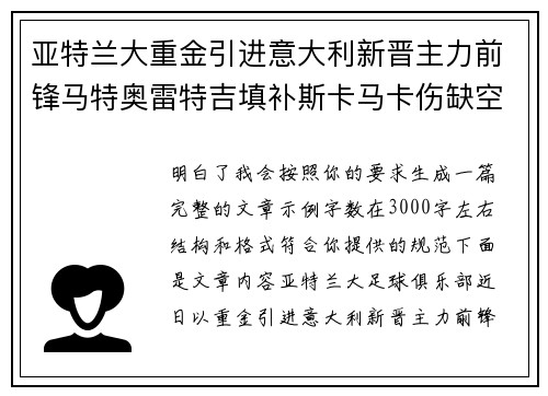 亚特兰大重金引进意大利新晋主力前锋马特奥雷特吉填补斯卡马卡伤缺空缺 亚特兰大重金引进意大利新晋主力前锋马特奥雷特吉填补斯卡马卡伤缺空缺