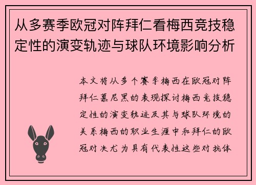 从多赛季欧冠对阵拜仁看梅西竞技稳定性的演变轨迹与球队环境影响分析 从多赛季欧冠对阵拜仁看梅西竞技稳定性的演变轨迹与球队环境影响分析