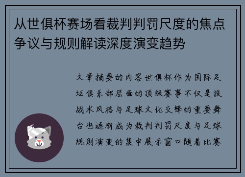 从世俱杯赛场看裁判判罚尺度的焦点争议与规则解读深度演变趋势 从世俱杯赛场看裁判判罚尺度的焦点争议与规则解读深度演变趋势