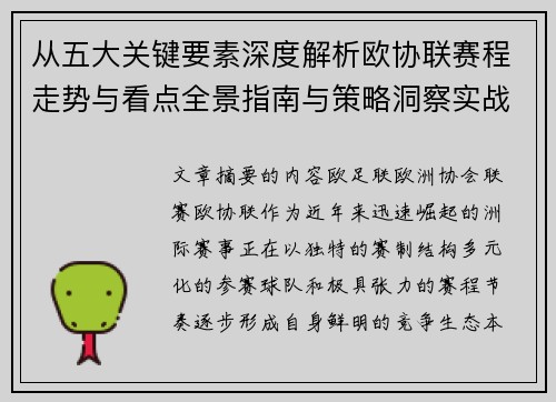 从五大关键要素深度解析欧协联赛程走势与看点全景指南与策略洞察实战 从五大关键要素深度解析欧协联赛程走势与看点全景指南与策略洞察实战