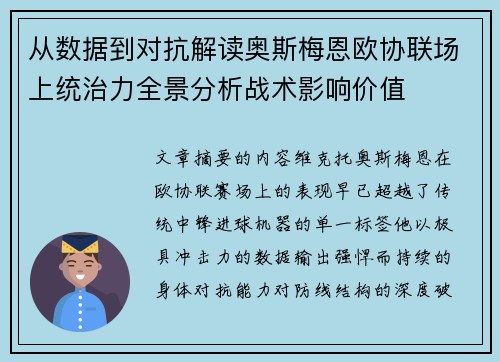 从数据到对抗解读奥斯梅恩欧协联场上统治力全景分析战术影响价值 从数据到对抗解读奥斯梅恩欧协联场上统治力全景分析战术影响价值