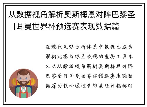 从数据视角解析奥斯梅恩对阵巴黎圣日耳曼世界杯预选赛表现数据篇 从数据视角解析奥斯梅恩对阵巴黎圣日耳曼世界杯预选赛表现数据篇