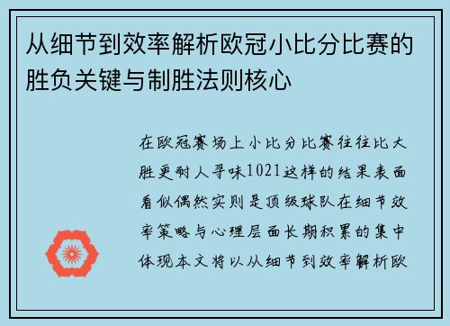 从细节到效率解析欧冠小比分比赛的胜负关键与制胜法则核心 从细节到效率解析欧冠小比分比赛的胜负关键与制胜法则核心