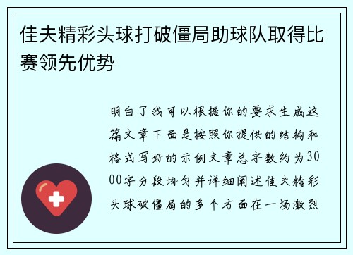 佳夫精彩头球打破僵局助球队取得比赛领先优势 佳夫精彩头球打破僵局助球队取得比赛领先优势