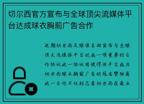 切尔西官方宣布与全球顶尖流媒体平台达成球衣胸前广告合作 切尔西官方宣布与全球顶尖流媒体平台达成球衣胸前广告合作