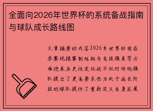 全面向2026年世界杯的系统备战指南与球队成长路线图