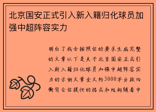 北京国安正式引入新入籍归化球员加强中超阵容实力