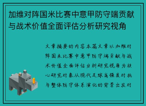 加维对阵国米比赛中意甲防守端贡献与战术价值全面评估分析研究视角 加维对阵国米比赛中意甲防守端贡献与战术价值全面评估分析研究视角