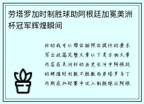 劳塔罗加时制胜球助阿根廷加冕美洲杯冠军辉煌瞬间 劳塔罗加时制胜球助阿根廷加冕美洲杯冠军辉煌瞬间