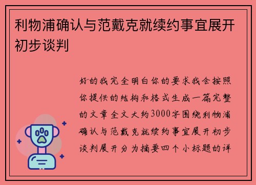 利物浦确认与范戴克就续约事宜展开初步谈判 利物浦确认与范戴克就续约事宜展开初步谈判