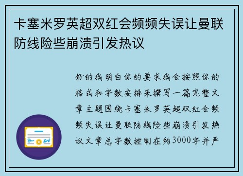 卡塞米罗英超双红会频频失误让曼联防线险些崩溃引发热议 卡塞米罗英超双红会频频失误让曼联防线险些崩溃引发热议
