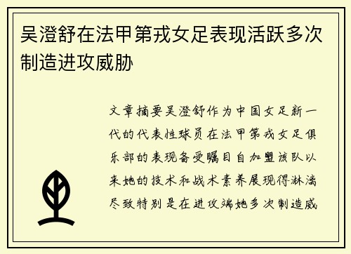 吴澄舒在法甲第戎女足表现活跃多次制造进攻威胁 吴澄舒在法甲第戎女足表现活跃多次制造进攻威胁