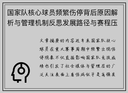 国家队核心球员频繁伤停背后原因解析与管理机制反思发展路径与赛程压力 国家队核心球员频繁伤停背后原因解析与管理机制反思发展路径与赛程压力
