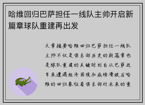 哈维回归巴萨担任一线队主帅开启新篇章球队重建再出发