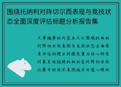 围绕托纳利对阵切尔西表现与竞技状态全面深度评估标题分析报告集 围绕托纳利对阵切尔西表现与竞技状态全面深度评估标题分析报告集