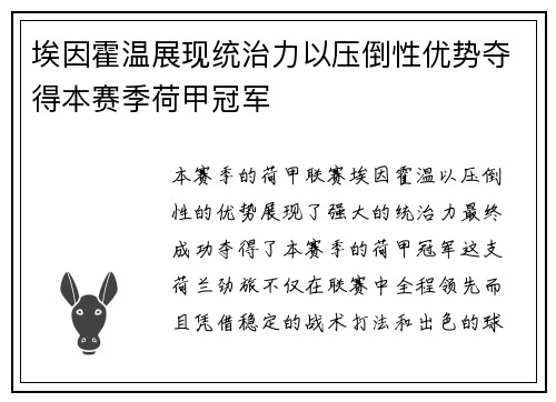 埃因霍温展现统治力以压倒性优势夺得本赛季荷甲冠军
