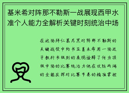 基米希对阵那不勒斯一战展现西甲水准个人能力全解析关键时刻统治中场 基米希对阵那不勒斯一战展现西甲水准个人能力全解析关键时刻统治中场