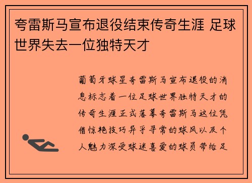 夸雷斯马宣布退役结束传奇生涯 足球世界失去一位独特天才 夸雷斯马宣布退役结束传奇生涯 足球世界失去一位独特天才