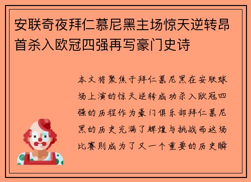安联奇夜拜仁慕尼黑主场惊天逆转昂首杀入欧冠四强再写豪门史诗 安联奇夜拜仁慕尼黑主场惊天逆转昂首杀入欧冠四强再写豪门史诗