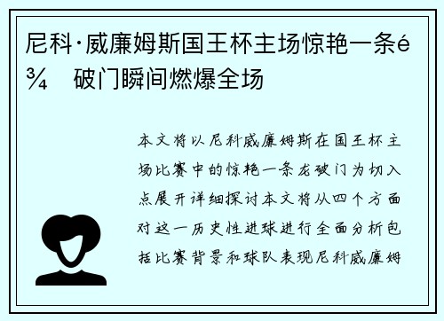 尼科·威廉姆斯国王杯主场惊艳一条龙破门瞬间燃爆全场 尼科·威廉姆斯国王杯主场惊艳一条龙破门瞬间燃爆全场