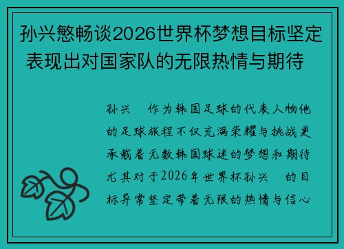 孙兴慜畅谈2026世界杯梦想目标坚定 表现出对国家队的无限热情与期待 孙兴慜畅谈2026世界杯梦想目标坚定 表现出对国家队的无限热情与期待