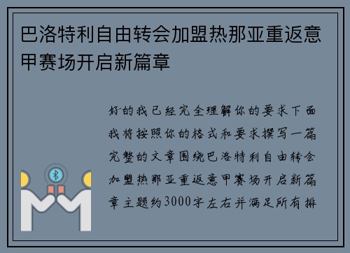 巴洛特利自由转会加盟热那亚重返意甲赛场开启新篇章