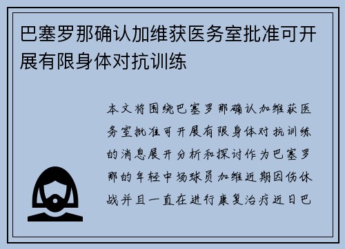 巴塞罗那确认加维获医务室批准可开展有限身体对抗训练 巴塞罗那确认加维获医务室批准可开展有限身体对抗训练