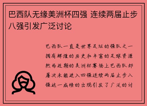 巴西队无缘美洲杯四强 连续两届止步八强引发广泛讨论 巴西队无缘美洲杯四强 连续两届止步八强引发广泛讨论