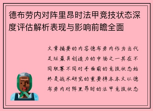 德布劳内对阵里昂时法甲竞技状态深度评估解析表现与影响前瞻全面