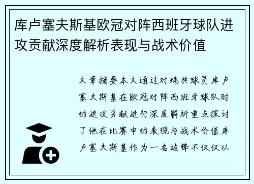 库卢塞夫斯基欧冠对阵西班牙球队进攻贡献深度解析表现与战术价值 库卢塞夫斯基欧冠对阵西班牙球队进攻贡献深度解析表现与战术价值