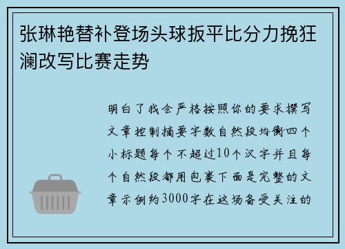 张琳艳替补登场头球扳平比分力挽狂澜改写比赛走势 张琳艳替补登场头球扳平比分力挽狂澜改写比赛走势