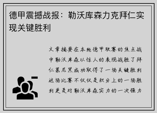 德甲震撼战报:勒沃库森力克拜仁实现关键胜利 德甲震撼战报:勒沃库森力克拜仁实现关键胜利
