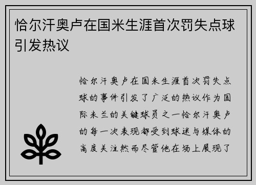 恰尔汗奥卢在国米生涯首次罚失点球引发热议 
