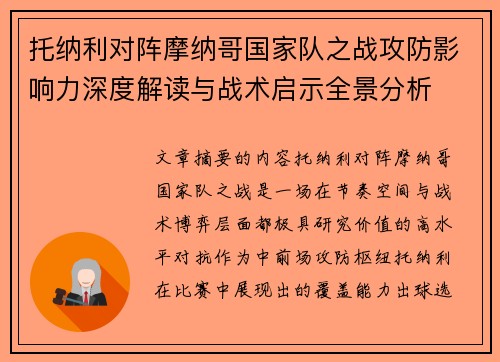 托纳利对阵摩纳哥国家队之战攻防影响力深度解读与战术启示全景分析 托纳利对阵摩纳哥国家队之战攻防影响力深度解读与战术启示全景分析
