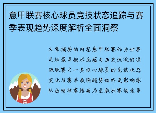意甲联赛核心球员竞技状态追踪与赛季表现趋势深度解析全面洞察