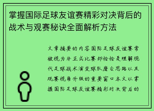 掌握国际足球友谊赛精彩对决背后的战术与观赛秘诀全面解析方法 掌握国际足球友谊赛精彩对决背后的战术与观赛秘诀全面解析方法