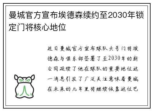 曼城官方宣布埃德森续约至2030年锁定门将核心地位