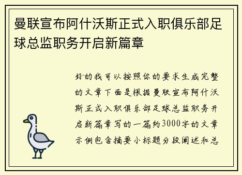 曼联宣布阿什沃斯正式入职俱乐部足球总监职务开启新篇章 曼联宣布阿什沃斯正式入职俱乐部足球总监职务开启新篇章