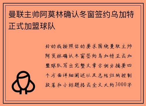 曼联主帅阿莫林确认冬窗签约乌加特正式加盟球队 曼联主帅阿莫林确认冬窗签约乌加特正式加盟球队