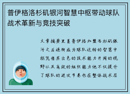 普伊格洛杉矶银河智慧中枢带动球队战术革新与竞技突破 普伊格洛杉矶银河智慧中枢带动球队战术革新与竞技突破