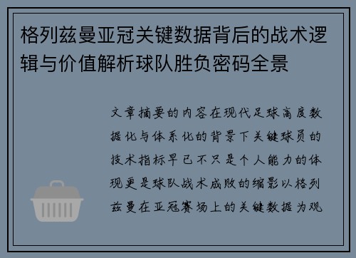 格列兹曼亚冠关键数据背后的战术逻辑与价值解析球队胜负密码全景 格列兹曼亚冠关键数据背后的战术逻辑与价值解析球队胜负密码全景