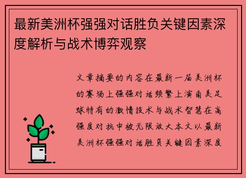 最新美洲杯强强对话胜负关键因素深度解析与战术博弈观察 最新美洲杯强强对话胜负关键因素深度解析与战术博弈观察
