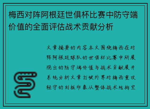梅西对阵阿根廷世俱杯比赛中防守端价值的全面评估战术贡献分析 梅西对阵阿根廷世俱杯比赛中防守端价值的全面评估战术贡献分析